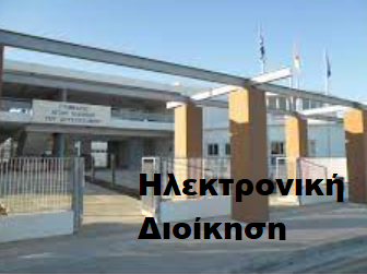 Ηλ. Διοίκηση